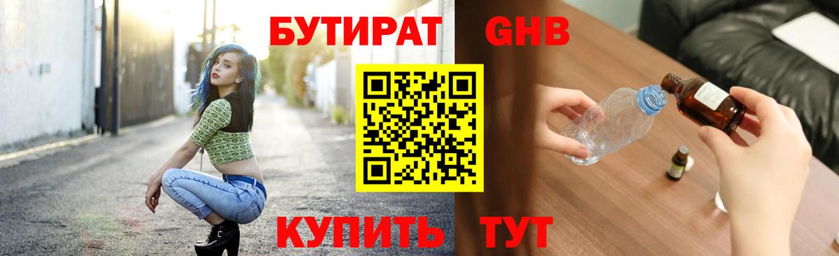 БУТИРАТ бутандиол  Вход с VPN  БУТИРАТ  Рыбинск 