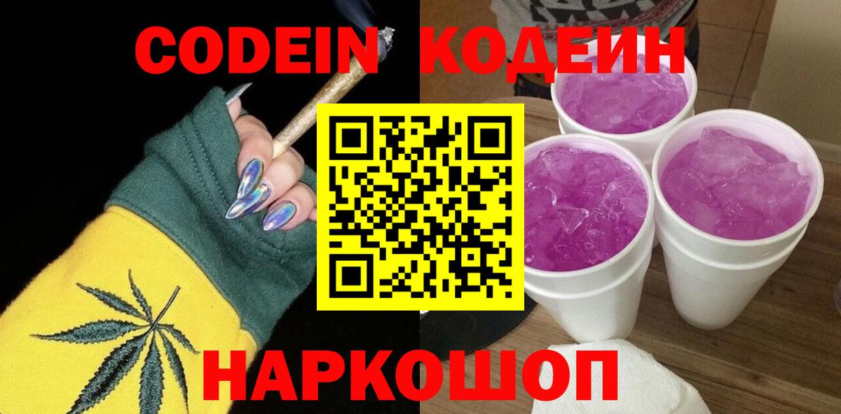 Кодеин напиток Lean (лин)  Вход с VPN  Кодеин Purple Drank  Рыбинск 